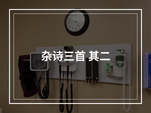 杂诗三首 其二