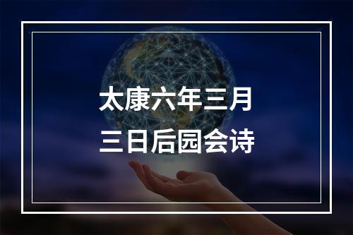 太康六年三月三日后园会诗