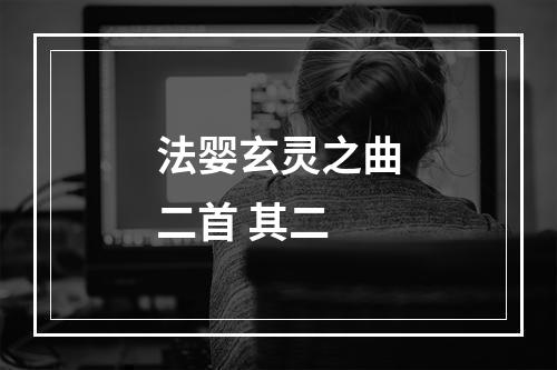 法婴玄灵之曲二首 其二