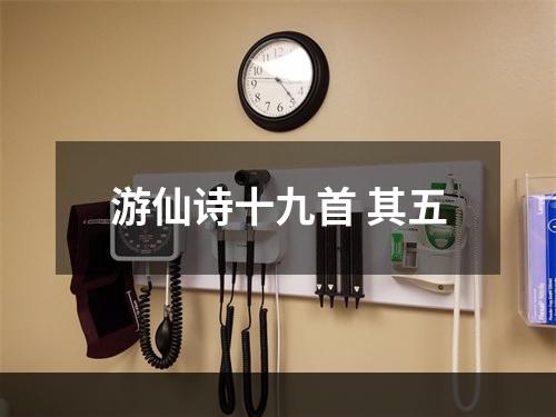 游仙诗十九首 其五