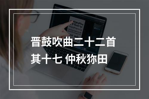 晋鼓吹曲二十二首 其十七 仲秋狝田