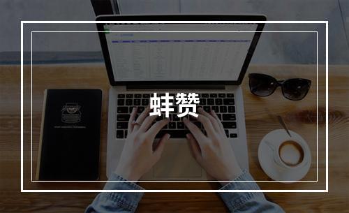 蚌赞