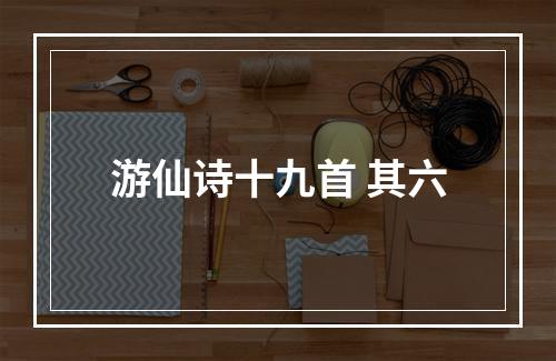 游仙诗十九首 其六