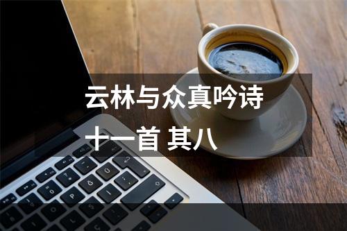 云林与众真吟诗十一首 其八