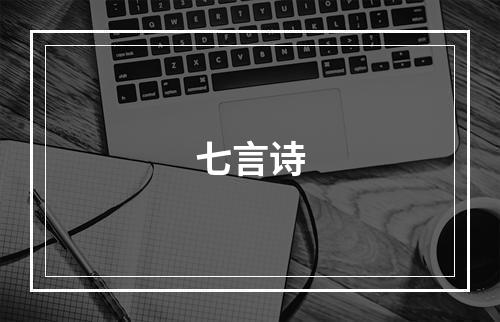 七言诗