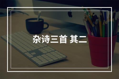 杂诗三首 其二