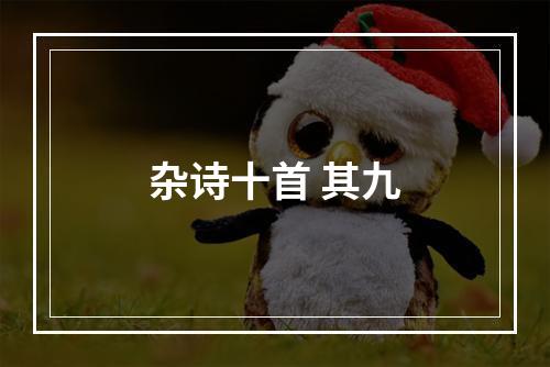 杂诗十首 其九