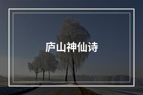 庐山神仙诗