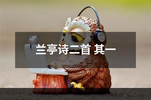 兰亭诗二首 其一
