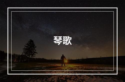 琴歌