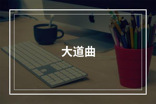 大道曲