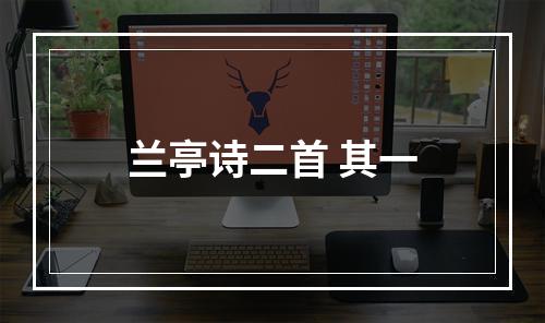 兰亭诗二首 其一