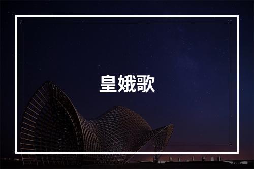皇娥歌