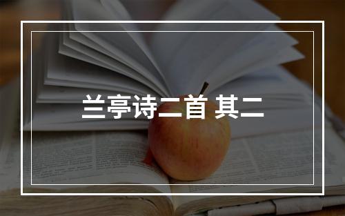 兰亭诗二首 其二