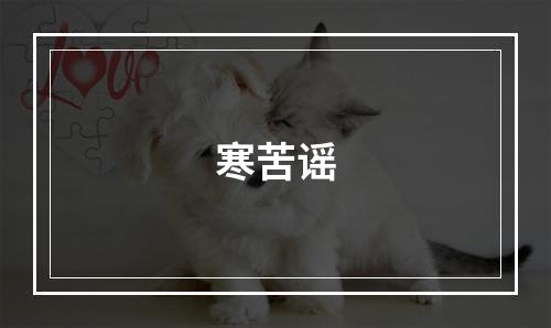 寒苦谣