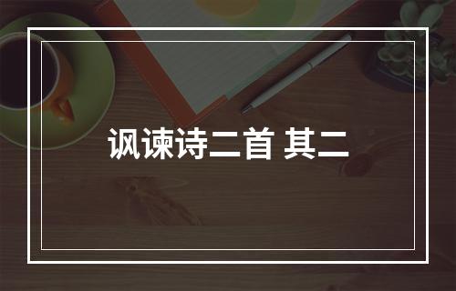 讽谏诗二首 其二
