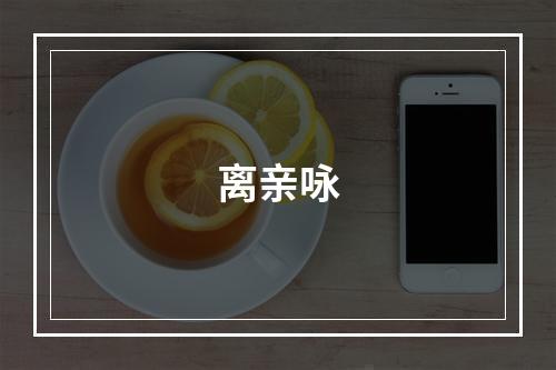 离亲咏