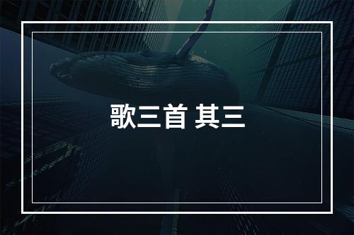 歌三首 其三