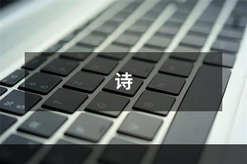 诗