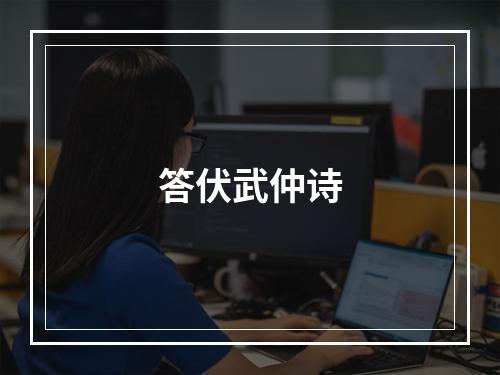 答伏武仲诗