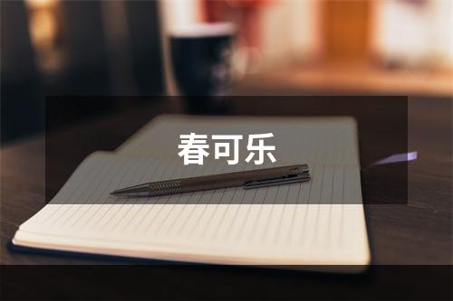 春可乐