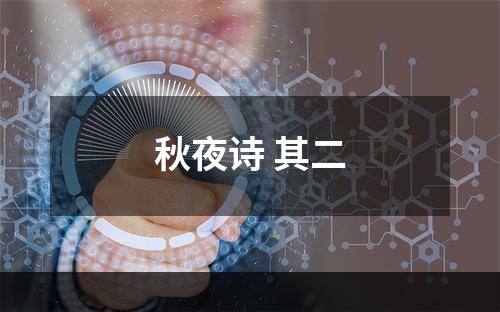 秋夜诗 其二