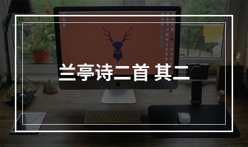 兰亭诗二首 其二
