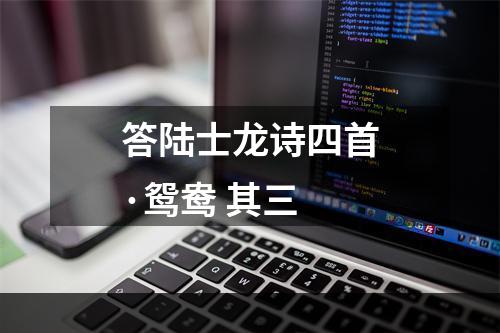 答陆士龙诗四首·鸳鸯 其三