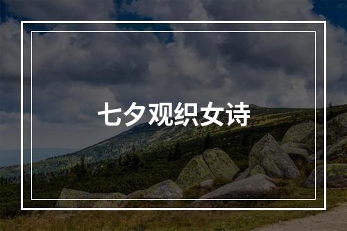 七夕观织女诗