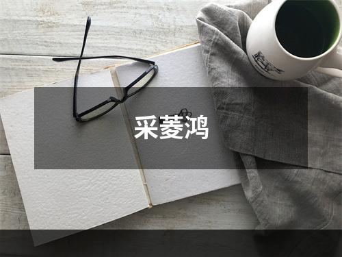 采菱鸿