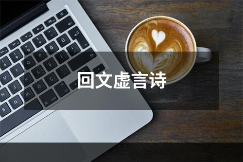 回文虚言诗