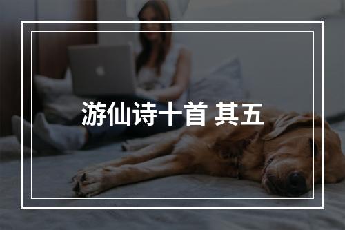游仙诗十首 其五