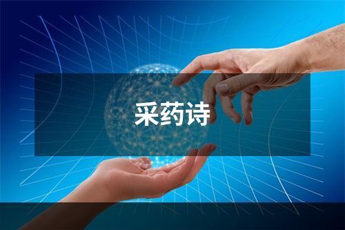 采药诗