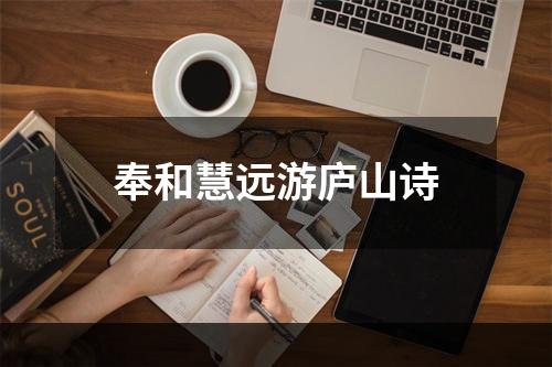 奉和慧远游庐山诗