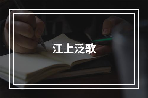 江上泛歌