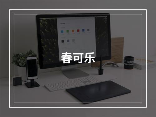 春可乐