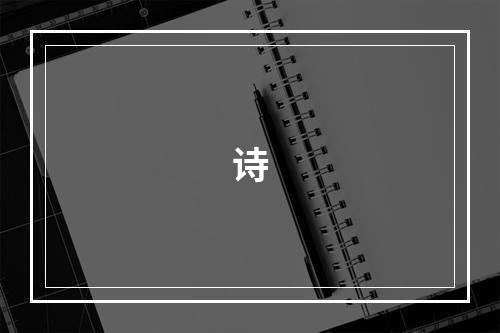 诗