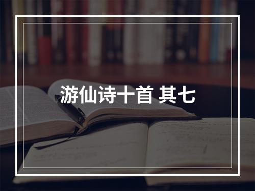 游仙诗十首 其七
