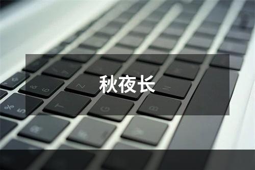 秋夜长