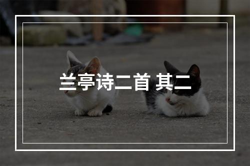 兰亭诗二首 其二