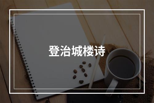 登治城楼诗