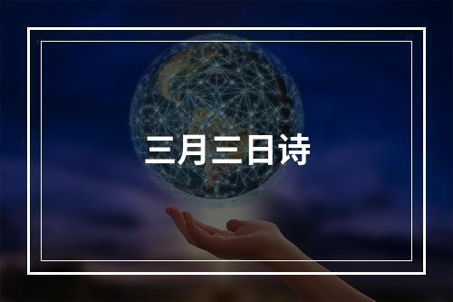 三月三日诗