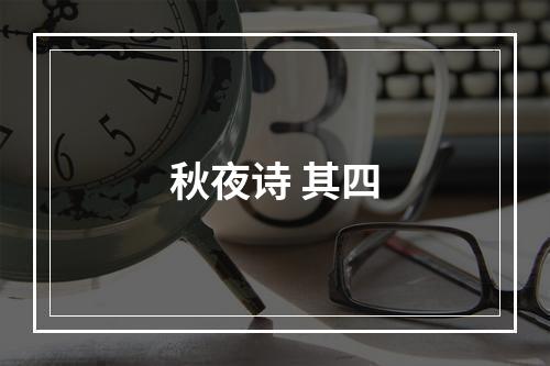 秋夜诗 其四