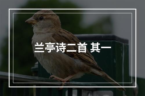 兰亭诗二首 其一