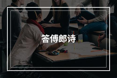 答傅郎诗