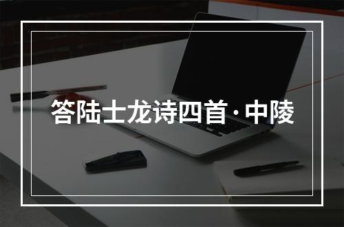 答陆士龙诗四首·中陵