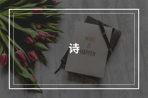 诗