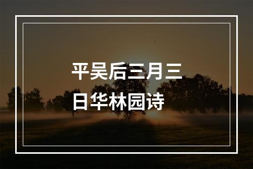 平吴后三月三日华林园诗