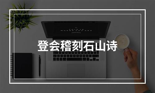 登会稽刻石山诗