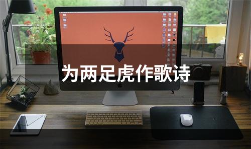 为两足虎作歌诗